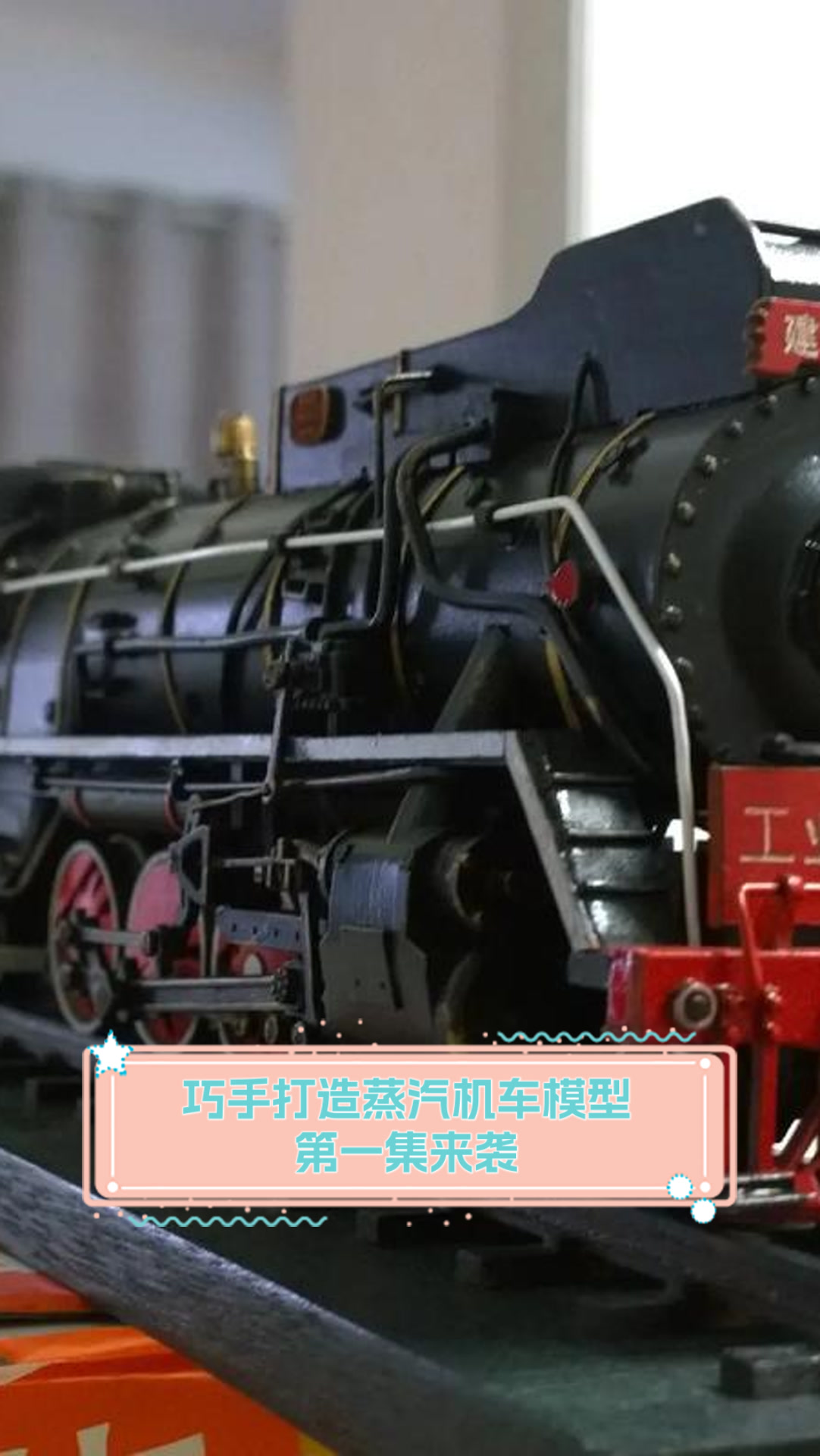 巧手打造蒸汽机车模型,第一集来袭