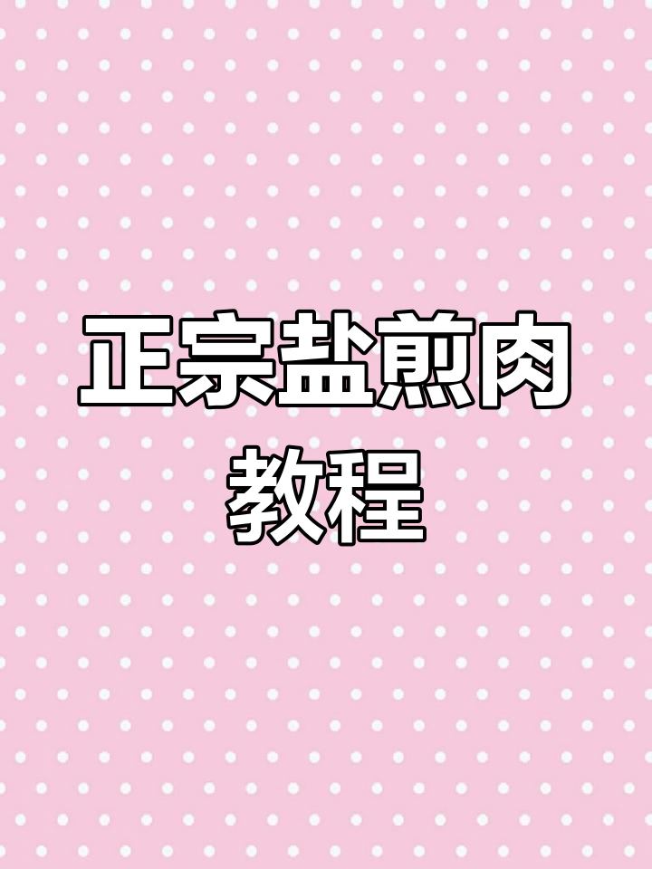 盐煎肉做法大揭秘:肥瘦均匀,皮薄如纸