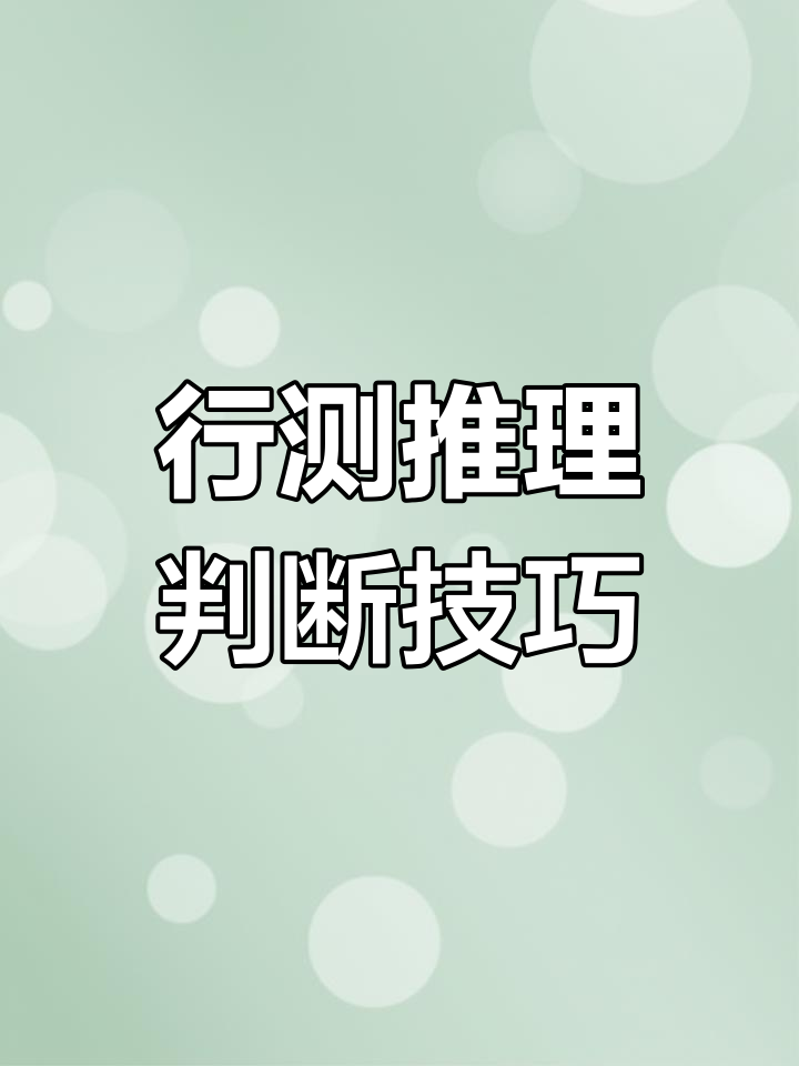 推理判断技巧解析:如何快速掌握封闭空间与曲线分析