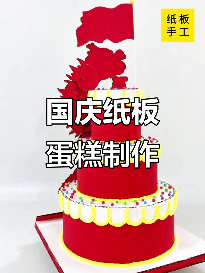 纸板蛋糕DIY,国庆手工创意龙蛋模型