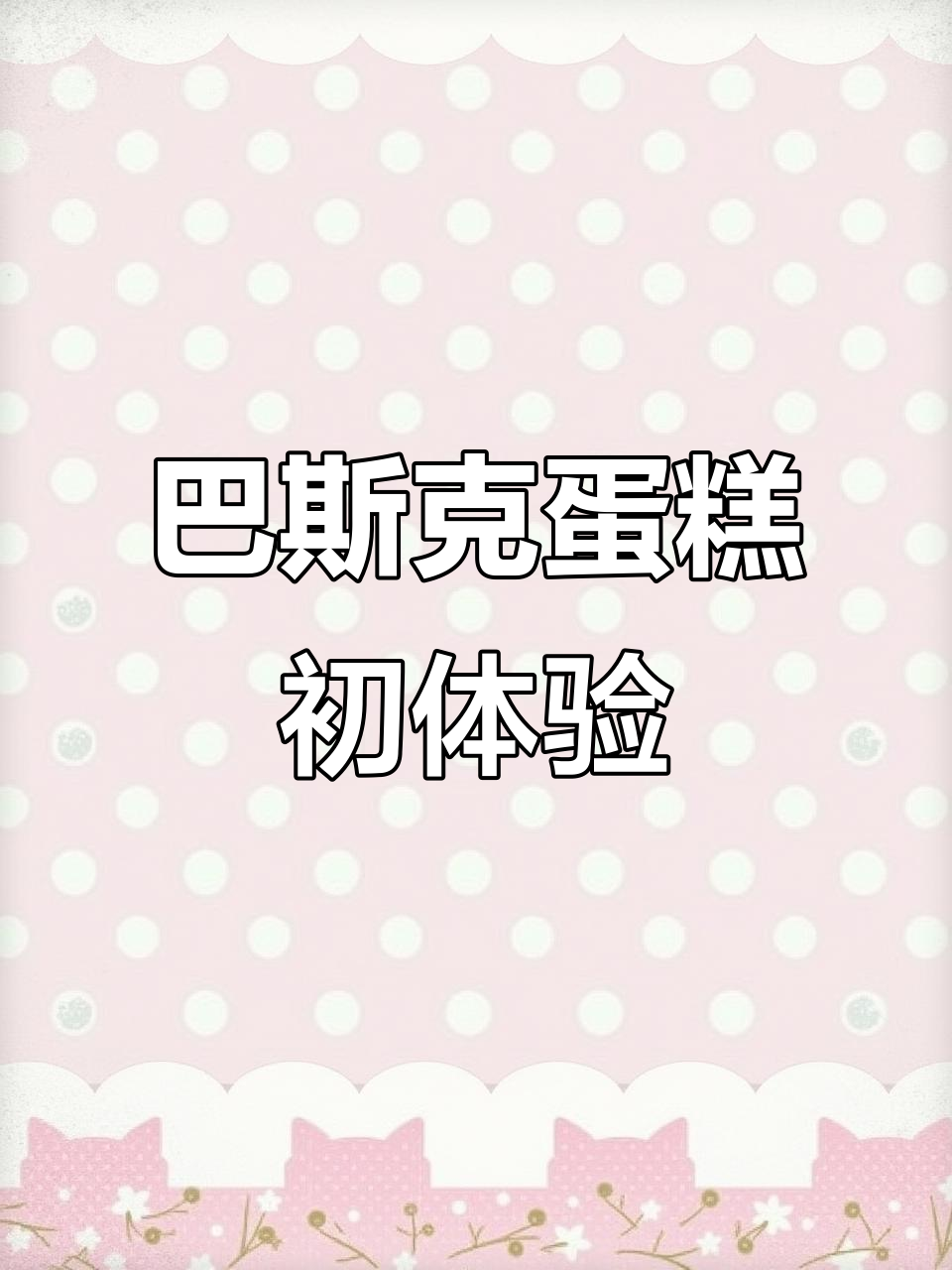 首次尝试,轻松做出绵软奶香巴斯克蛋糕,口感超赞!