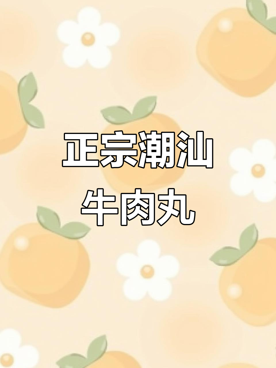 潮汕牛肉丸的经典做法与配方,教你如何制作正宗牛筋丸