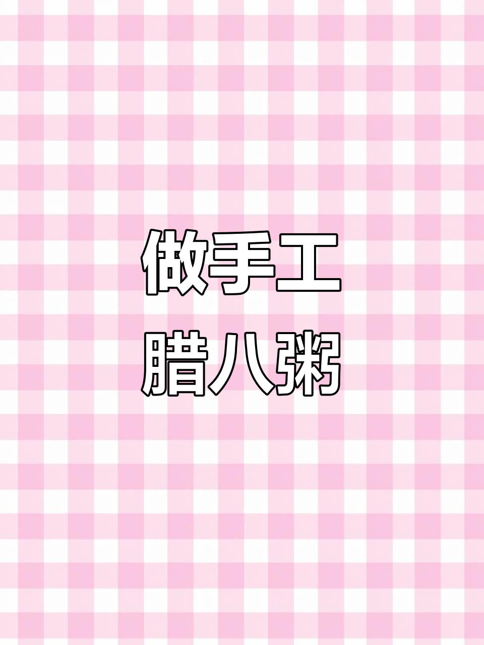 腊八节到，年味满满！一起做手工腊八粥