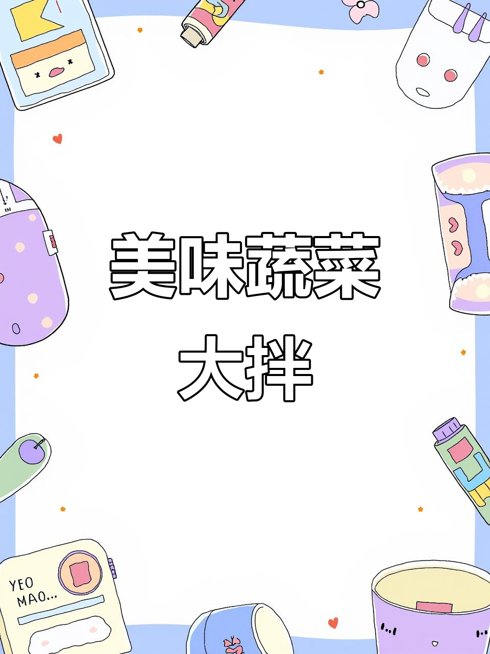 沙拉酱让蔬菜拌汁更美味,每一口都让人停不下来!