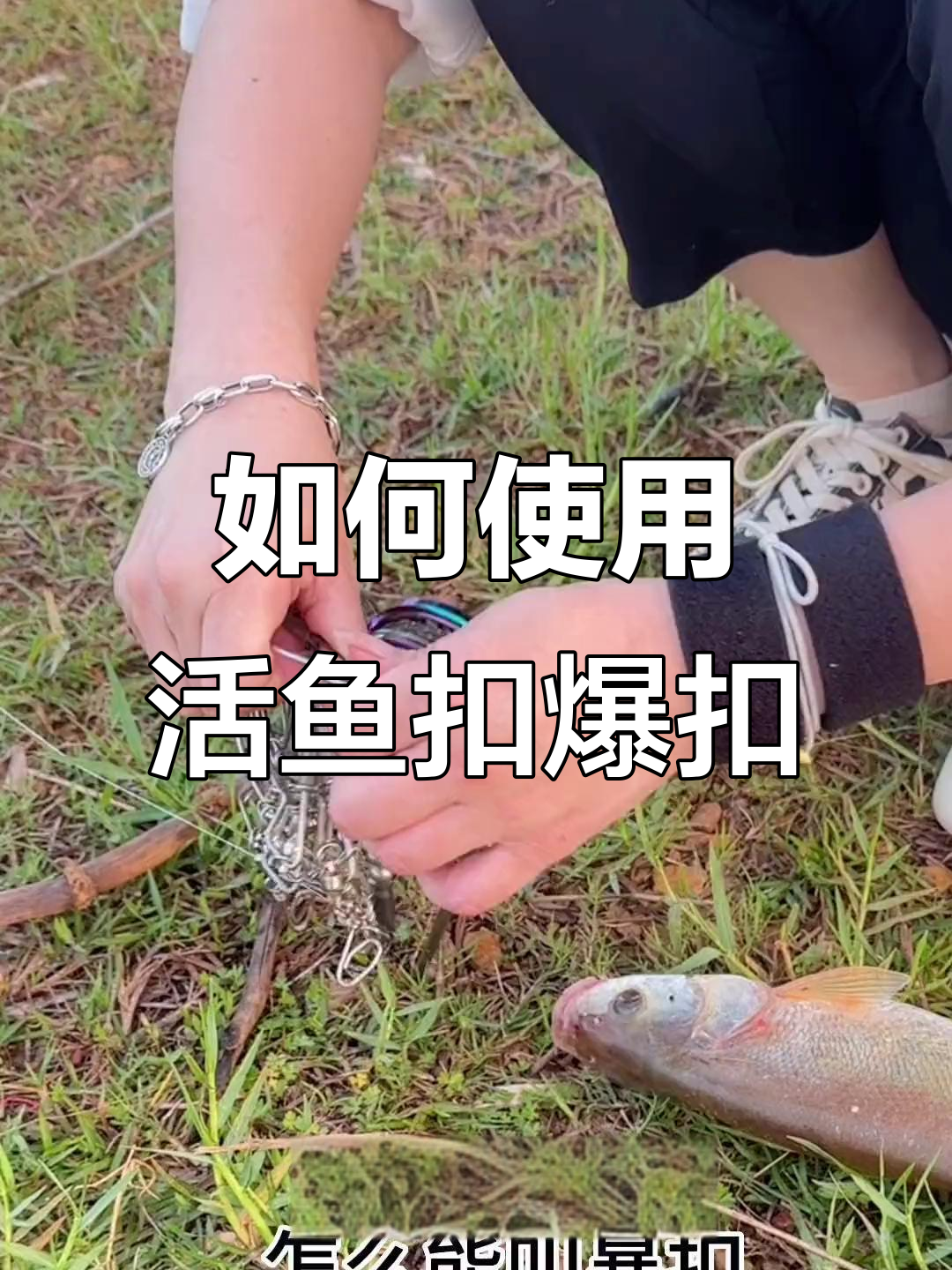 钓鱼必备技巧:如何用活鱼扣轻松挂住大物