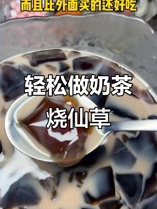 自制奶茶烧仙草,简单又美味!