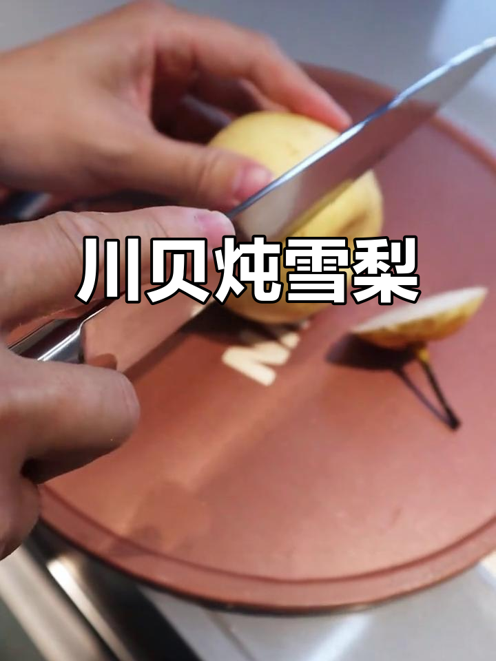 川贝炖雪梨,止咳又美味!松贝与平贝哪种更有效?