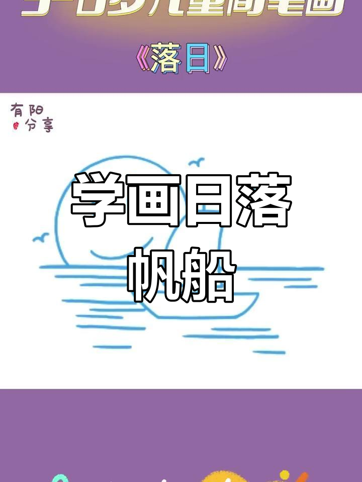 儿童简笔画教程:落日与帆船