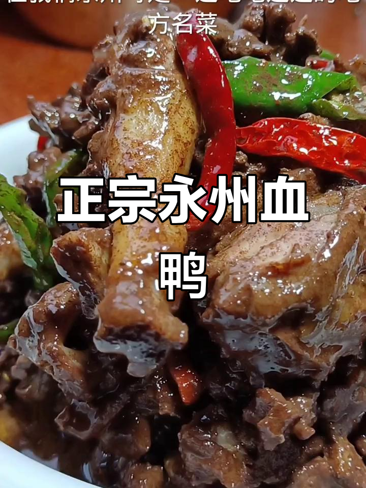 永州血鸭,湘菜中的经典美味,做法大揭秘