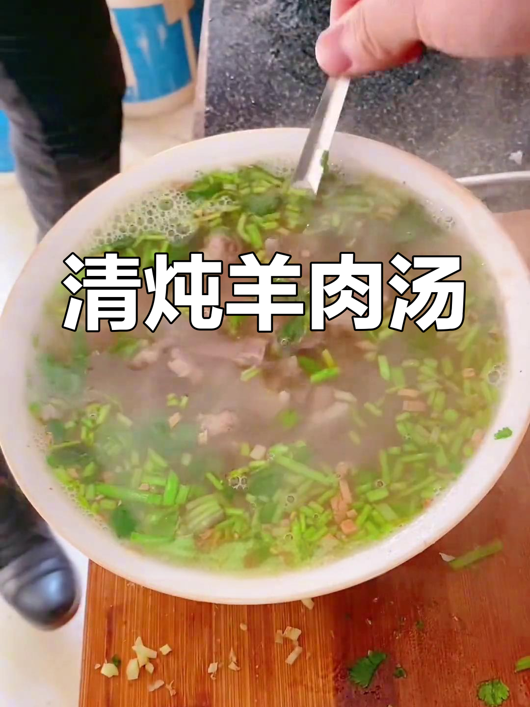 简单清炖羊肉汤,鲜香十足,家常做法大揭秘