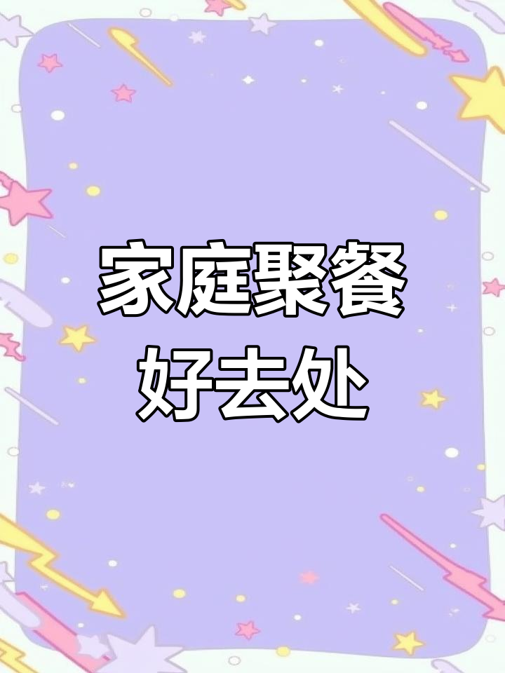 家庭聚餐首选,醉辉皇菜品丰富,性价比超高!