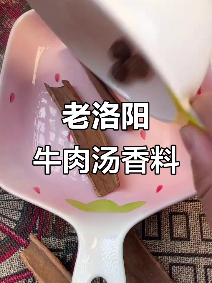 洛阳牛肉汤香料配方大揭秘,商用教程全解析