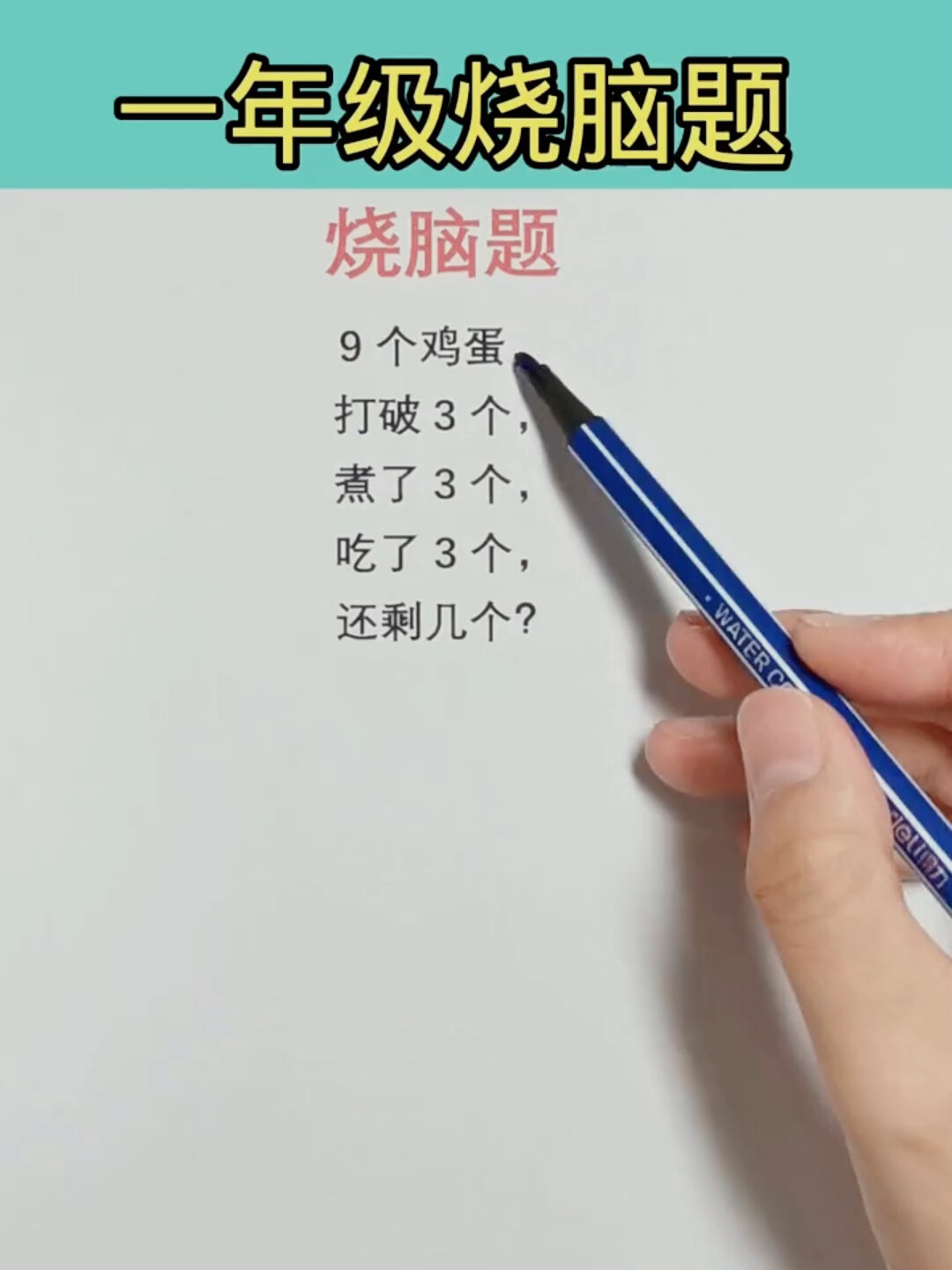 一年级烧脑题-还剩几个鸡蛋?