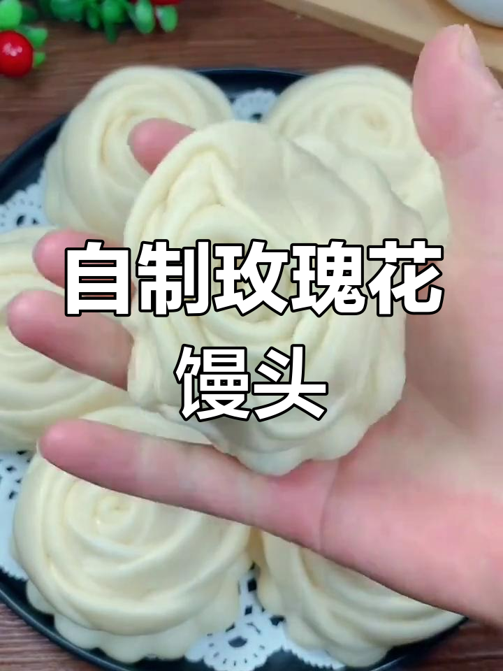 玫瑰花馒头,蓬松又美味
