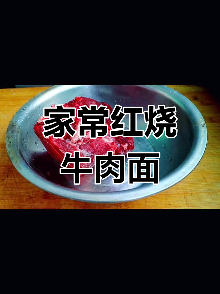 轻松做出美味红烧牛肉面,家庭版做法超简单