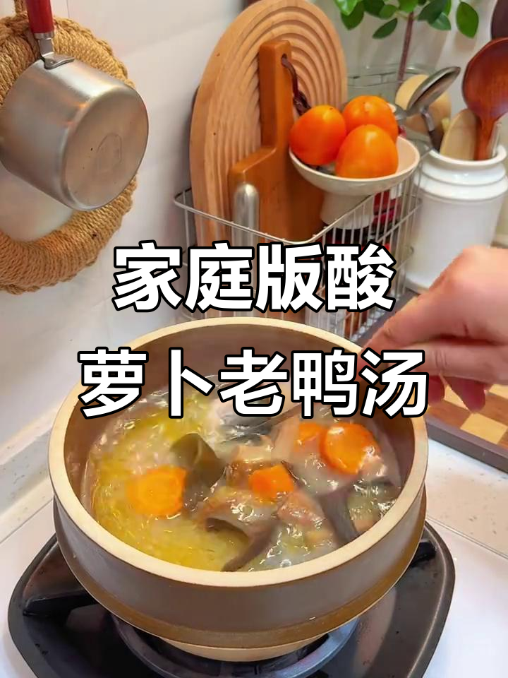在家做酸萝卜老鸭汤，治愈感满满！