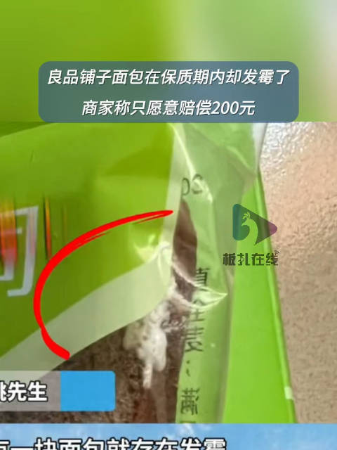 「良品铺子面包在保质期内却发霉了?」近日,广东肇庆。肇庆市民姚先生称自己购买的良品铺子某款