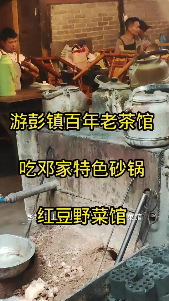 游彭镇百年老茶馆吃彭镇邓家特色砂锅红豆野菜馆野菜随便吃现抖音推出特惠团购套餐快快艾特她一起