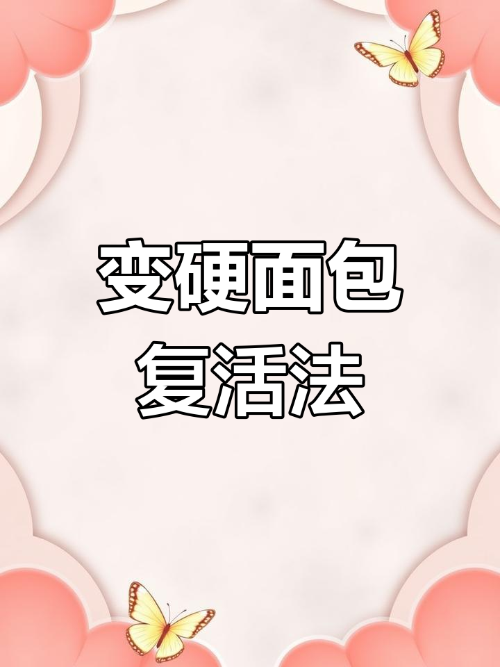 硬面包如何恢复松软口感