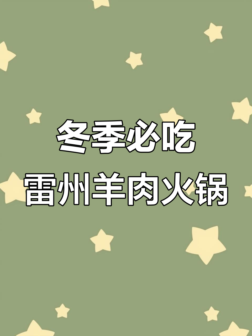 雷州羊肉火锅的独特做法,滋补又美味