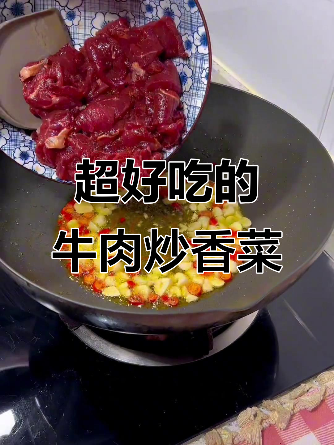 牛肉炒香菜,麻辣鲜香让人停不下来!