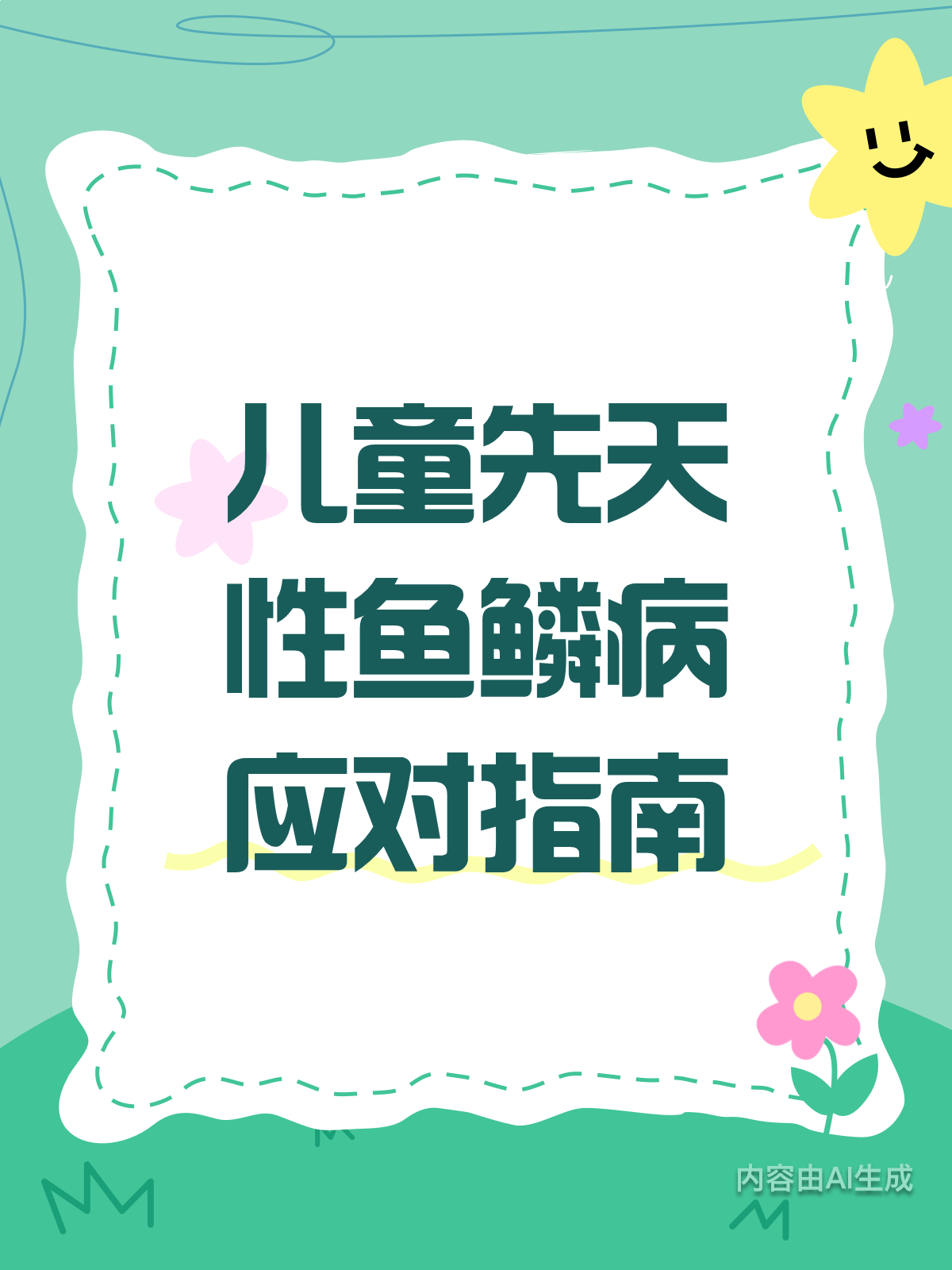 儿童先天性鱼鳞病，家长必看的科普指南！