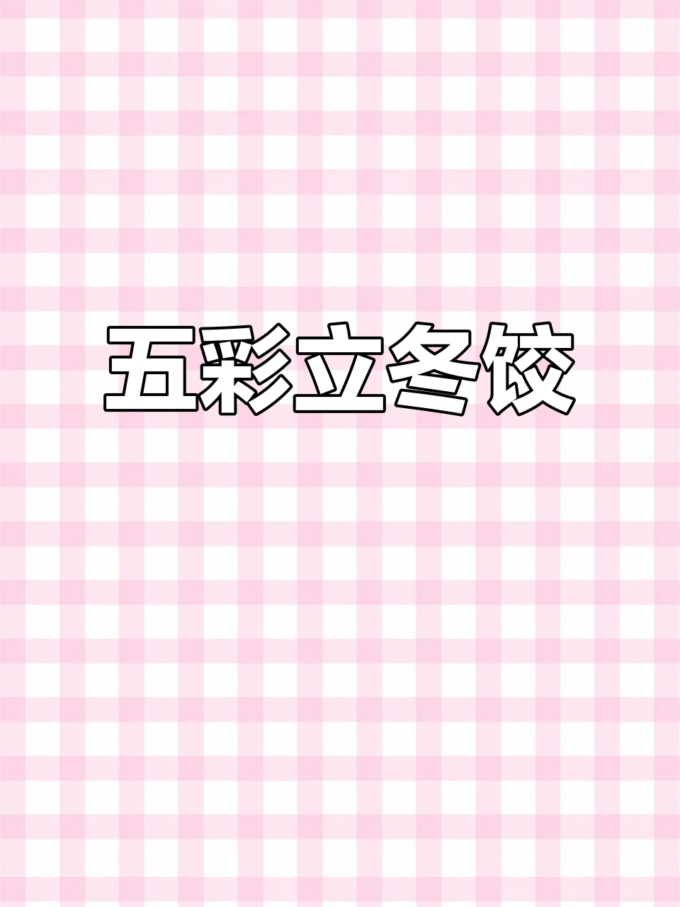 立冬到,亲手做五彩饺子,健康又美味,家人一定喜欢!