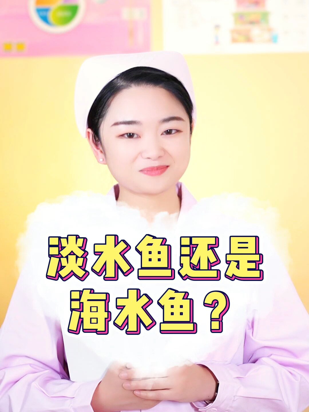 好好吃饭,我们是选淡水鱼呢?还是海水鱼呢