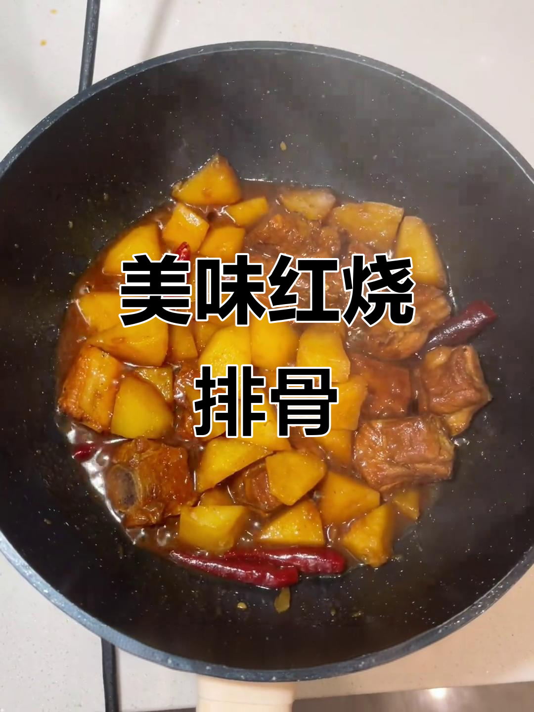 红烧排骨炖土豆，味道十足，轻松脱骨！