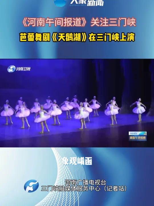 芭蕾舞剧《天鹅湖》在三门峡上演