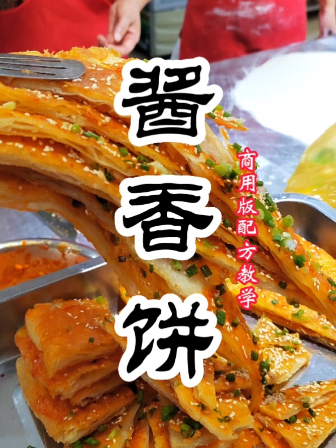全网正宗的酱香饼配方教学,酱香饼和面配方
