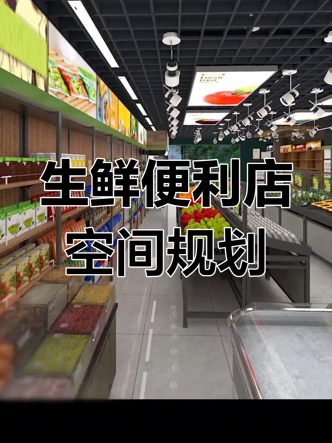 110平生鲜便利店设计布局全解析,打造理想超市效果图