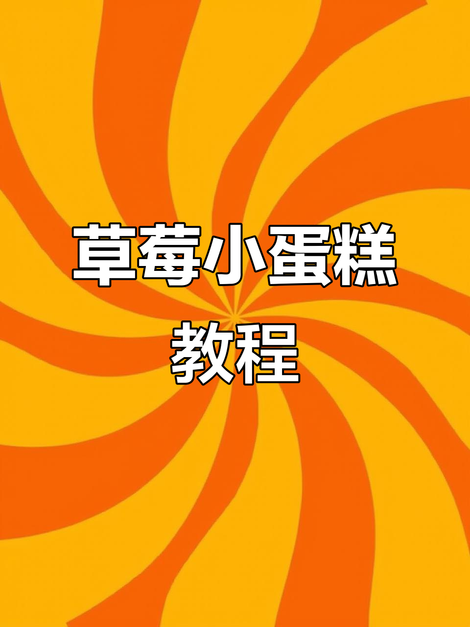 草莓小蛋糕简笔画,轻松学会!
