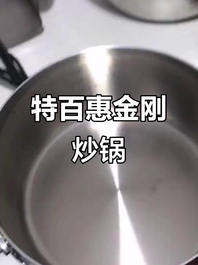 美国特百惠金刚炒锅，无油烹饪更健康