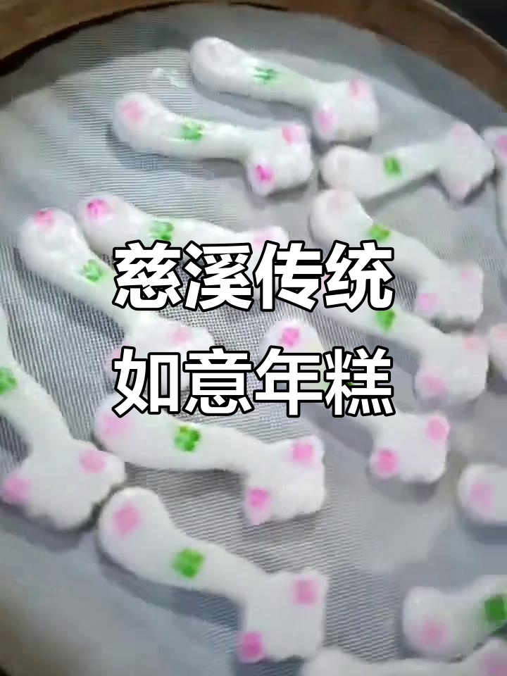 百年传承的慈溪掌起糕团店,如意年糕的味道让人怀念