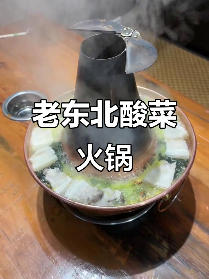 酸菜铜火锅,五花肉配大骨汤,老式蘸料全搞定