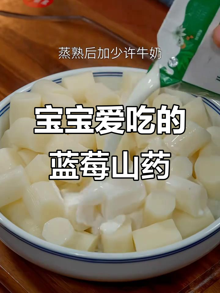 蓝莓山药泥,酸甜软糯宝宝最爱