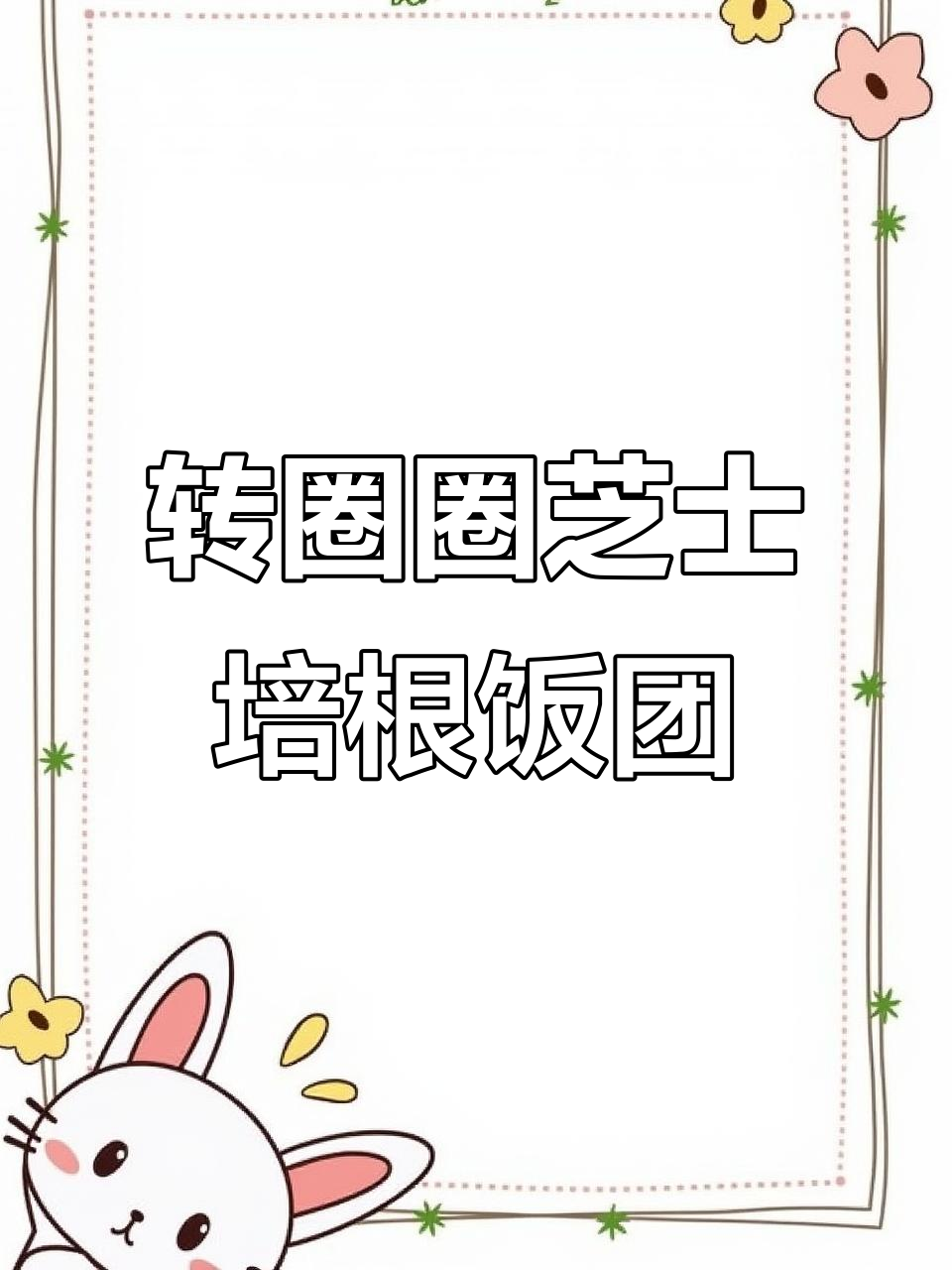 芝士培根饭团,烤出转圈圈的香味!大人小孩都爱吃