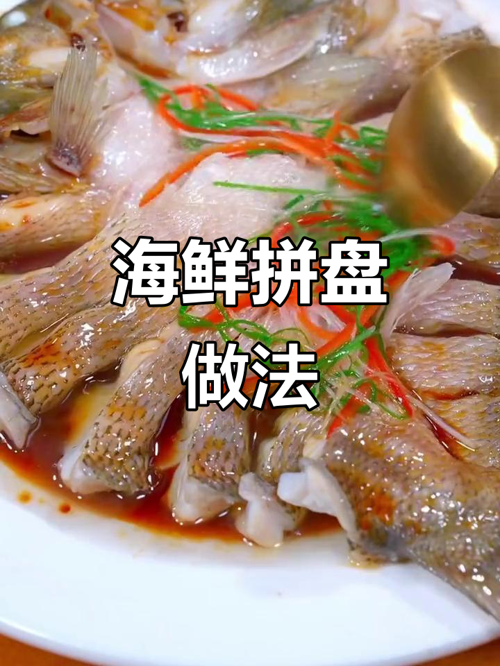 蒜蓉海鲜拼盘与清蒸鳜鱼,简单又美味