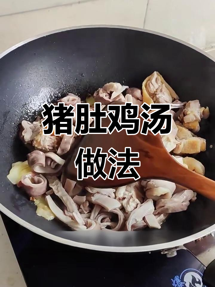 猪肚鸡煲汤,简单又美味!