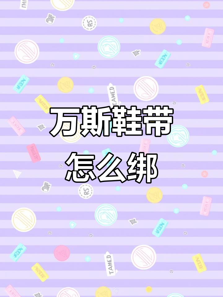 如何轻松系万斯面包鞋的鞋带?教你简单步骤