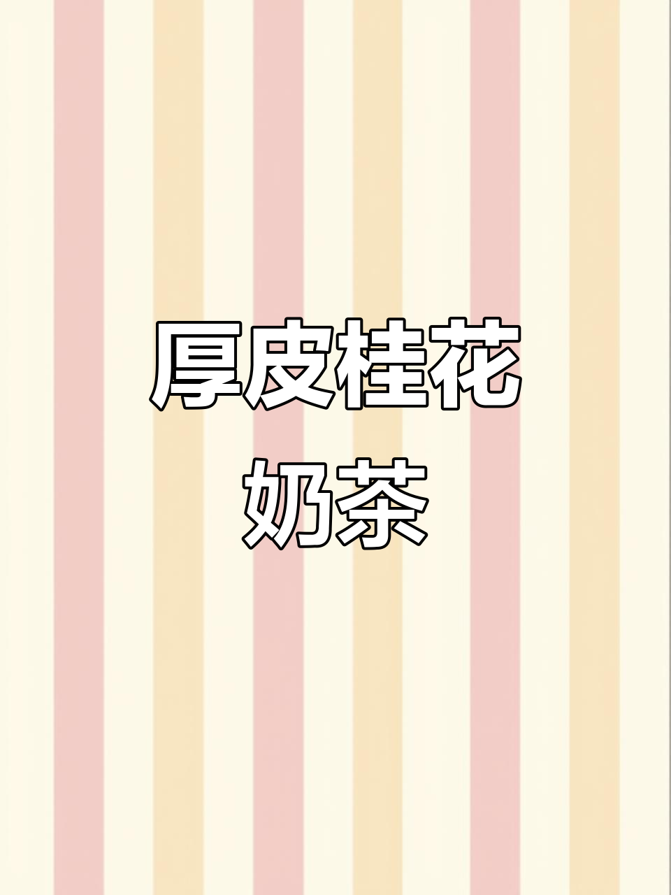 秋日香浓桂花烤奶，勺子放上去的秘诀