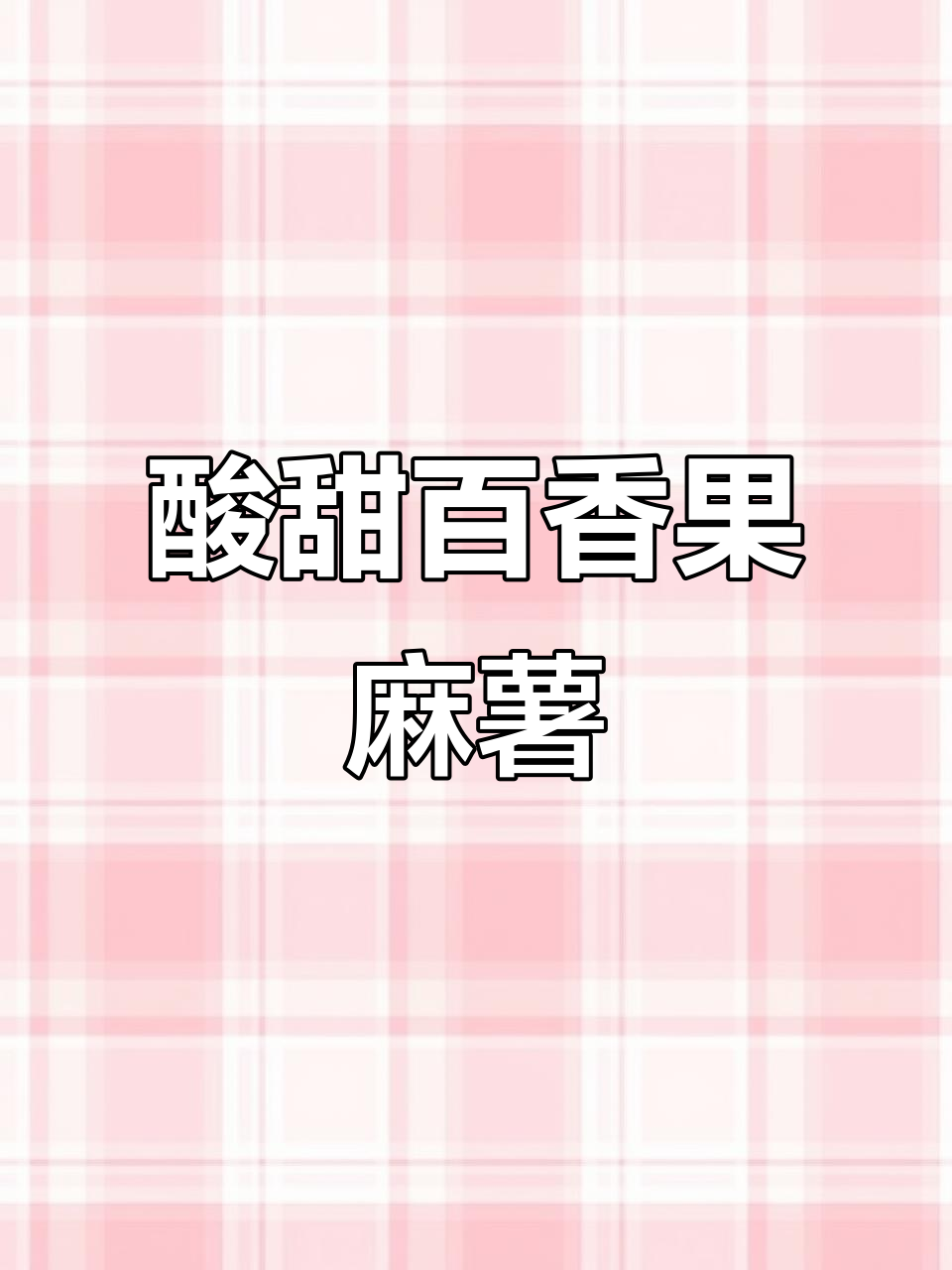 百香果麻薯,冰糯拉丝解腻神器!夏日必备小点心