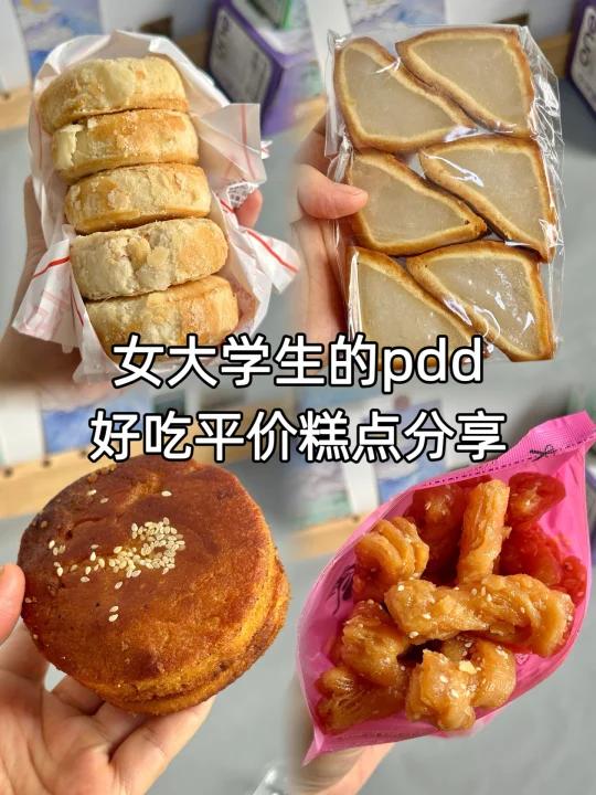 pdd好吃老式糕点分享来咯!好吃不腻