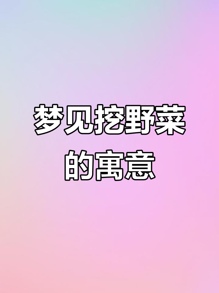 梦到挖野菜暗示了什么?事业运势与情绪解析