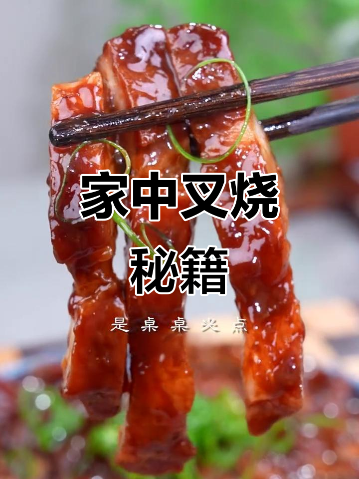 叉烧肉,北京热销美味,在家做也能媲美餐厅的味道!