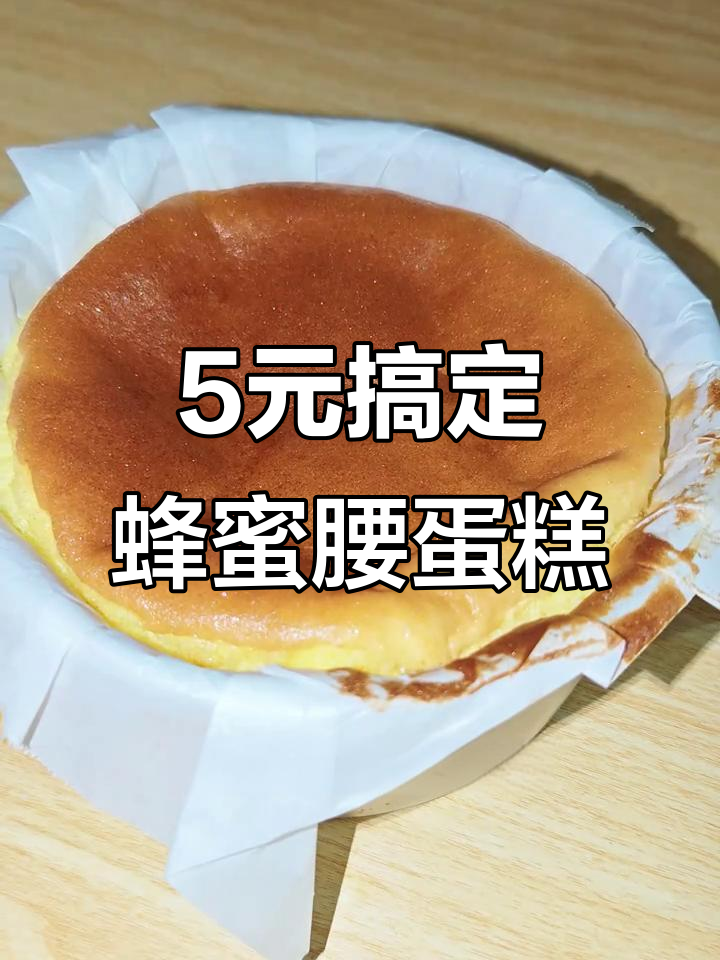 五块钱成本做蜂蜜凹蛋糕，松软香浓超简单！