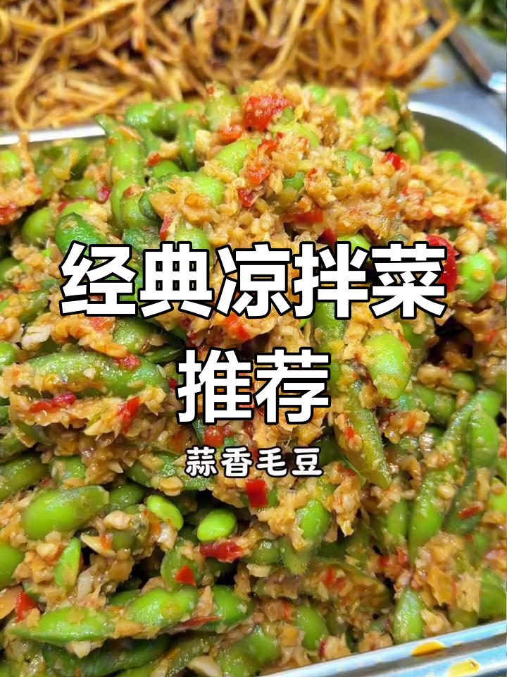 凉拌菜大全,酸辣口味任你选