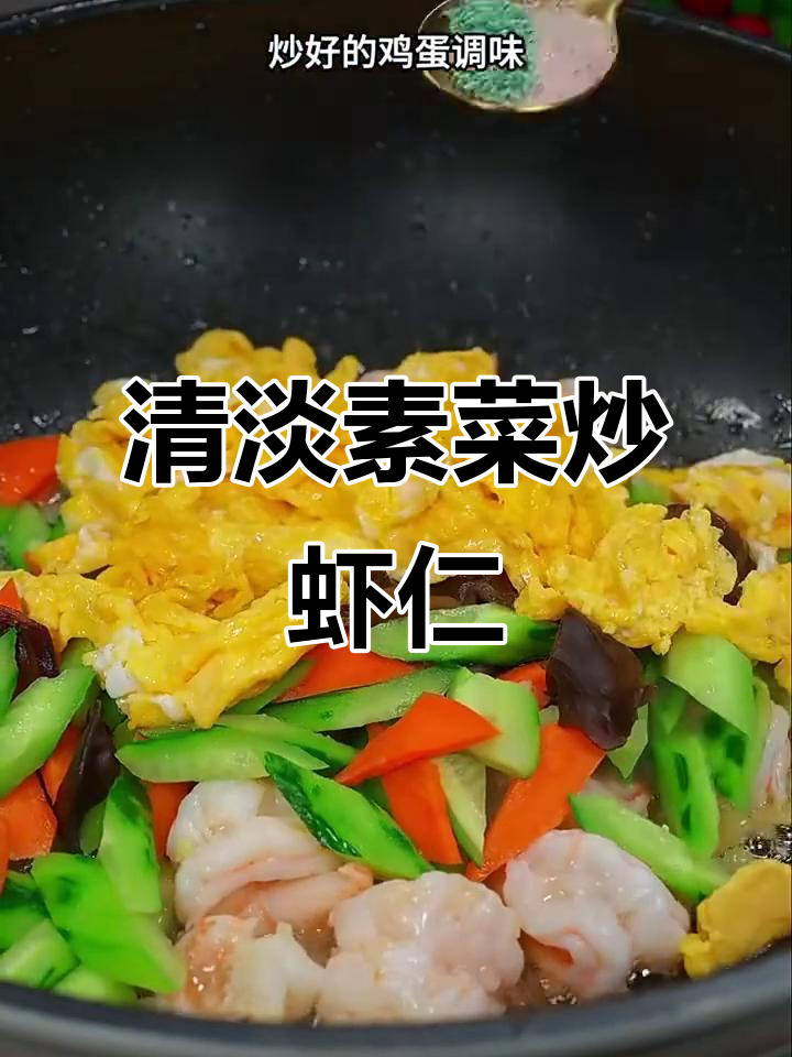 素菜炒虾仁,简单又营养,黄瓜木耳搭配更美味