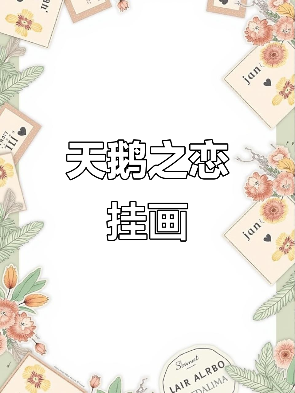 优雅天鹅装饰画,打造家居艺术感